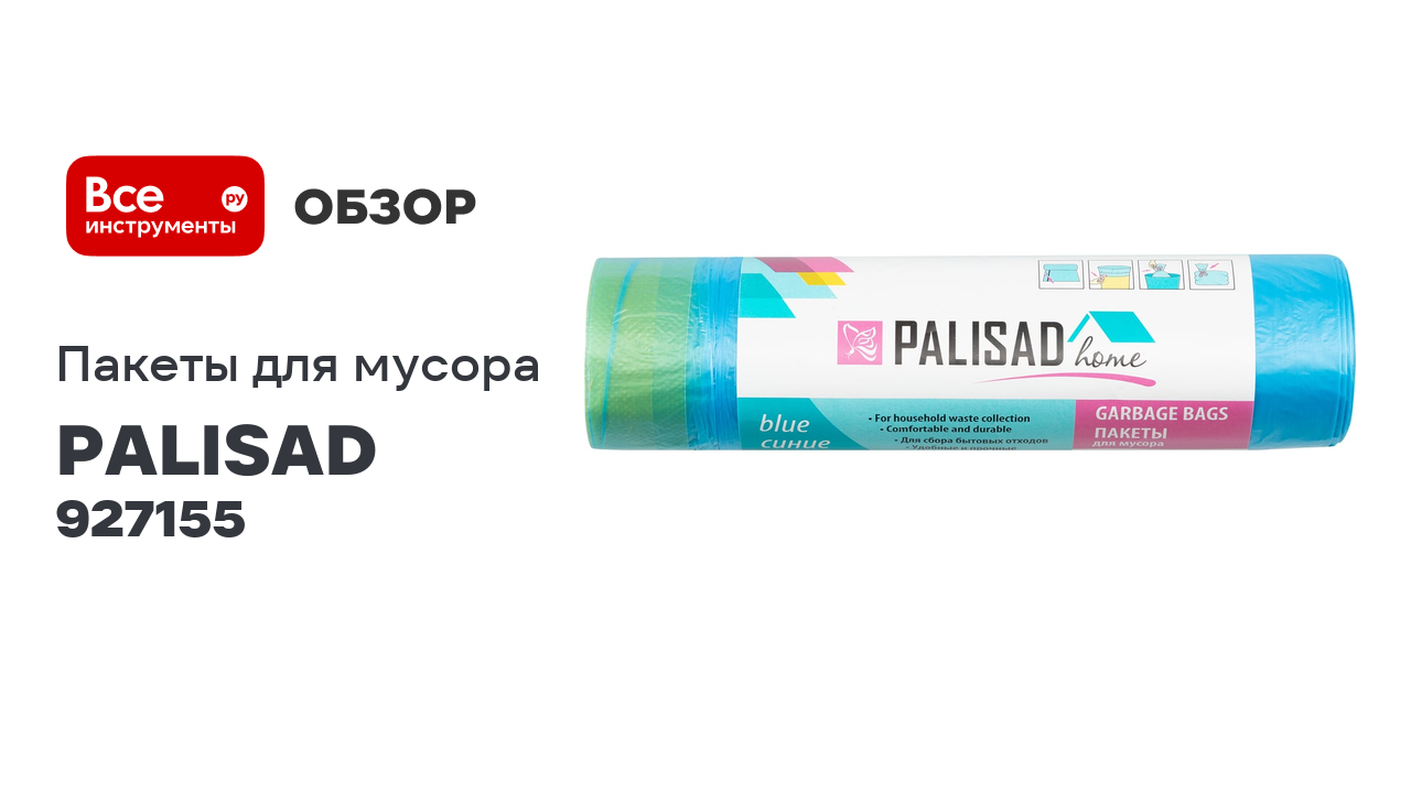 Пакеты для мусора с завязками Home (35 л; 15 шт; синие) PALISAD 927155 смотреть онлайн