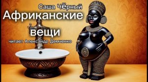 «Африканские вещи».  Саша Чёрный. | Аудиокнига. Чтилум. Александр Демченко