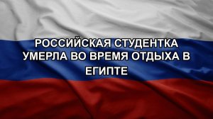 Российская студентка умерла во время отдыха в Египте