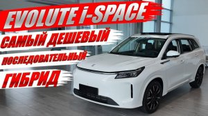 EVOLUTE  i-SPACE, самый дешевый последовательный гибрид в России. Обзор и цена автомобиля.