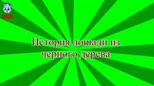 История лошади из черного дерева