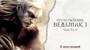 ПРОХОЖДЕНИЕ ВЕДЬМАК 1 [ЧАСТЬ 9] ► #ведьмак