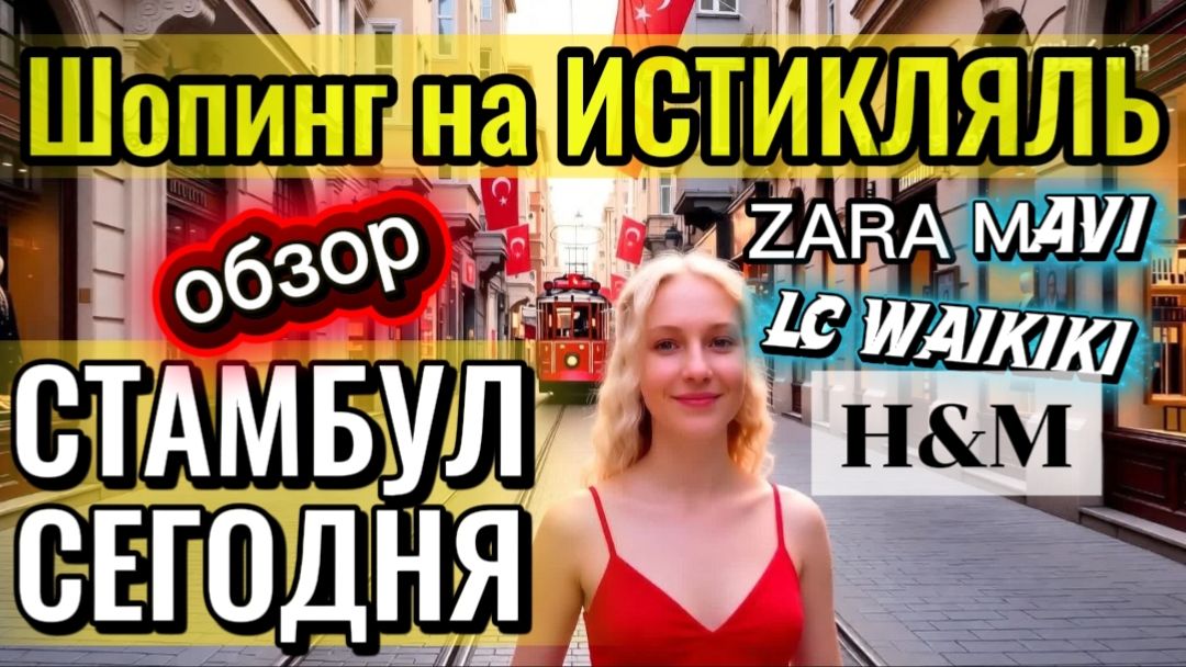 ТУРЦИЯ ШОПИНГ: Огромные магазины на Истикляль | Обзор Zara, Mavi, Waikiki, H&M смотреть онлайн