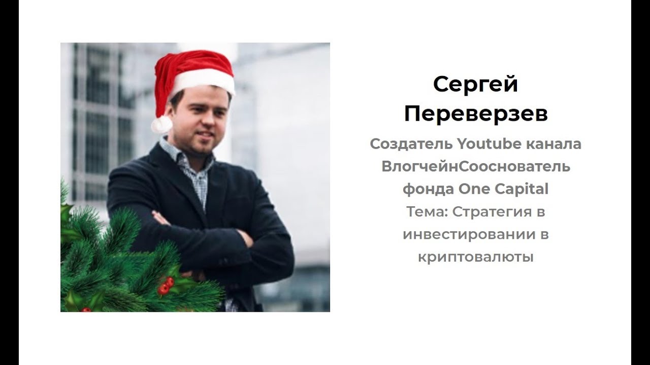 Как создать прибыльный криптовалютный портфель. Сергей Переверзев. День 1.2 CryptoFest 2017 смотреть онлайн
