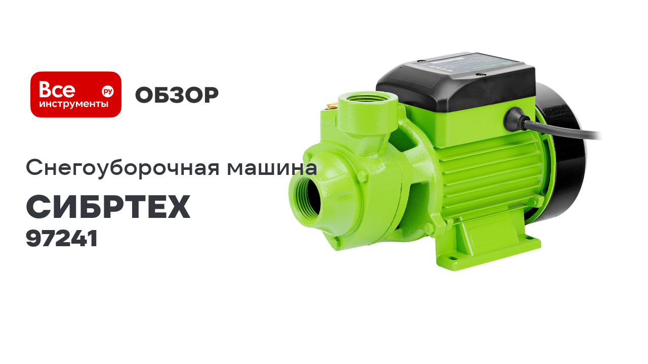 Садовый поверхностный насос СИБРТЕХ СПН370-Ч 97241 смотреть онлайн