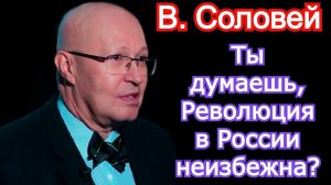 Ты думаешь, Революция в России неизбежна? Валерий Соловей последнее 2021