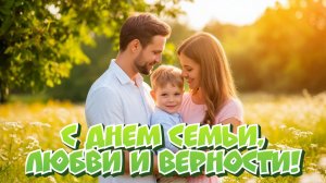 С днём Семьи Любви и Верности Музыкальное поздравление