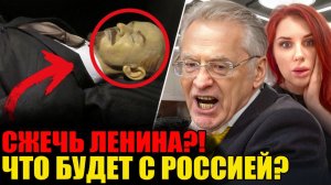 Жириновский требовал УБРАТЬ Ленина с Красной площади: что будет с Россией, если это наконец сделают?