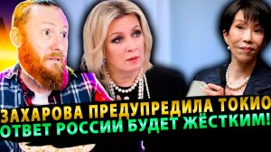 ⚡️ Захарова предупредила Токио: Владивосток под прицелом — ответ России будет жёстким!