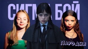 ПЕСНЯ про УЭНСДЕЙ 2 СЕЗОН клип Betsy, Мария Янковская - Сигма Бой ПАРОДИЯ на УЭНЗДЕЙ /WEDNESDAY 2025