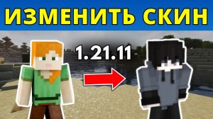Как изменить скин в Minecraft 1.21.11 Java Edition
