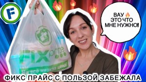 💚 ФИКС ПРАЙС СМОТРИ, ЧТО ВЫНЕСЛА СЕГОДНЯ! А ВЫ ГОВОРИЛИ, ТАМ НИЧЕГО НЕТ 🤣