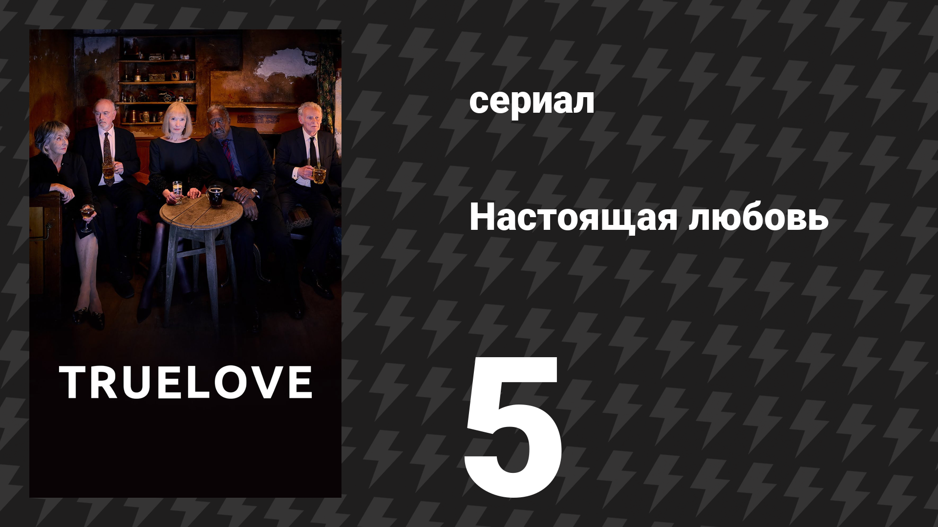 Настоящая любовь 5 серия (сериал, 2024)