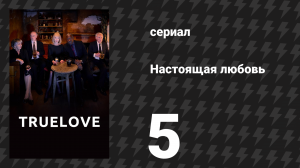 Настоящая любовь 5 серия (сериал, 2024)