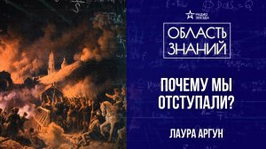Гроза 1812 года. Лекция историка Лауры Аргун
