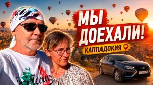 #2 🚗 Из России в Турцию на Лада Искра: добрались до Каппадокии!