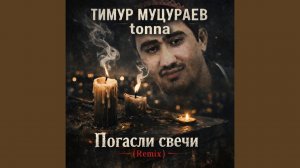 Погасли свечи (Remix)