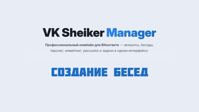 Обзор программы VK Sheiker Manager смотреть онлайн