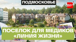 Соцподдержка медиков в Подмосковье: жилье, участки и поселок «Линия жизни» для врачей