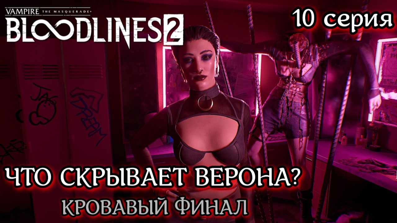 Vampire The Masquerade - Bloodlines 2  Верона или Ровенна_ Кровавый финал расследования