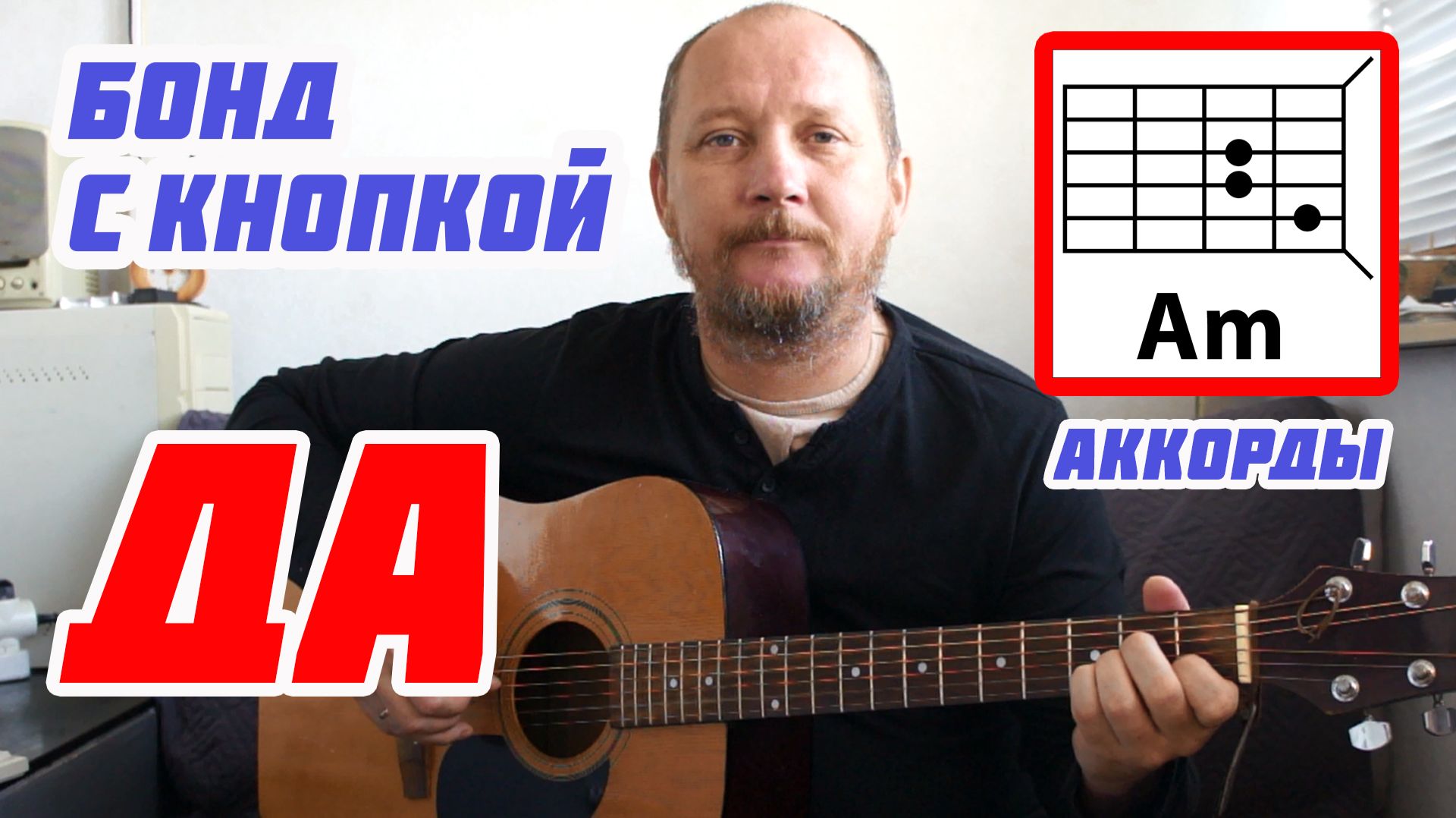 ДА - БОНД С КНОПКОЙ (АККОРДЫ, БОЙ И ТЕКСТ ПЕСНИ) КАК ИГРАТЬ НА ГИТАРЕ (ВИДЕОРАЗБОР) КАВЕР смотреть онлайн