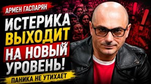 Армен Гаспарян / Истерика выходит на новый уровень