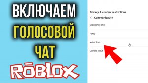 Как Включить ГОЛОСОВОЙ ЧАТ в Roblox | Как Получить Голосовой Чат