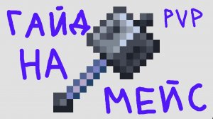 Гайд на МЕЙС ПВП, подробное объяснение техник мейс пвп