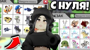 ПОЛУЧИ КРУТЫХ ПЕТОВ😱ПРОКАЧКА В АДОПТ МИ С НУЛЯ!КАК ПРОКАЧАТЬСЯ В ADOPT ME?ОБНОВЛЕНИЕ Адопт ми с нуля