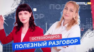 Остеохондроз. ПОЛЕЗНЫЙ РАЗГОВОР