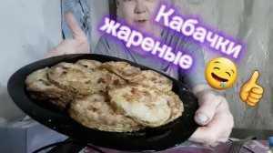 07-07-2026 #MukbangTatyanaeats #кабачкижареные 🤤😋👍👍👍