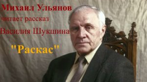 Михаил Ульянов читает рассказ Василия Шукшина «Раскас».