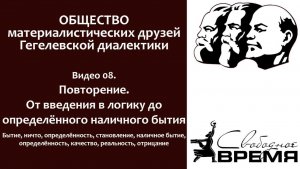 Кружок диалектики 08. Повторение. От введения до нечто