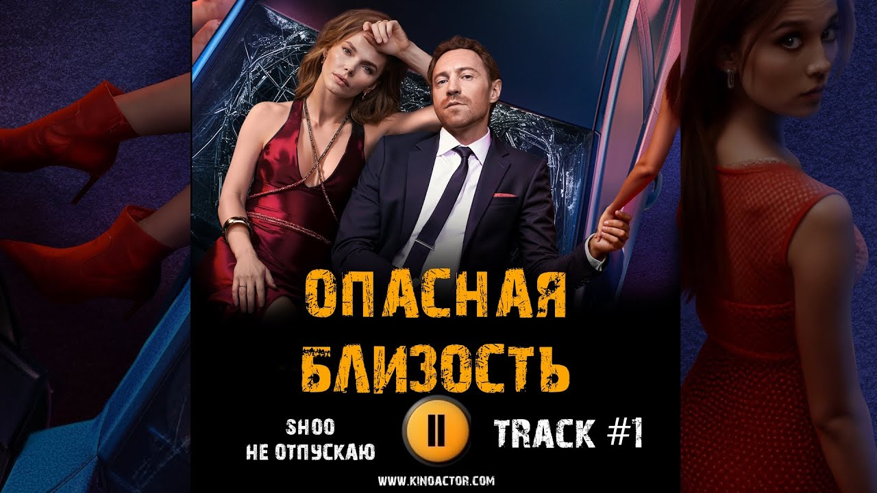 Сериал ОПАСНАЯ БЛИЗОСТЬ 🎬 музыка OST 1 не отпускаю  SHOO Елизавета Боярская  Артур Бесчастный