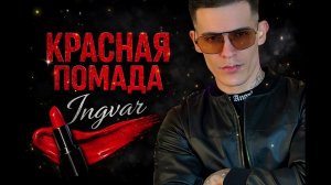 Красная помада - ingvar | песня для тебя красивая