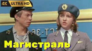 МАГИСТРАЛЬ   ( 1982 )    /    драма, реальная история,  Ultra HD 4K