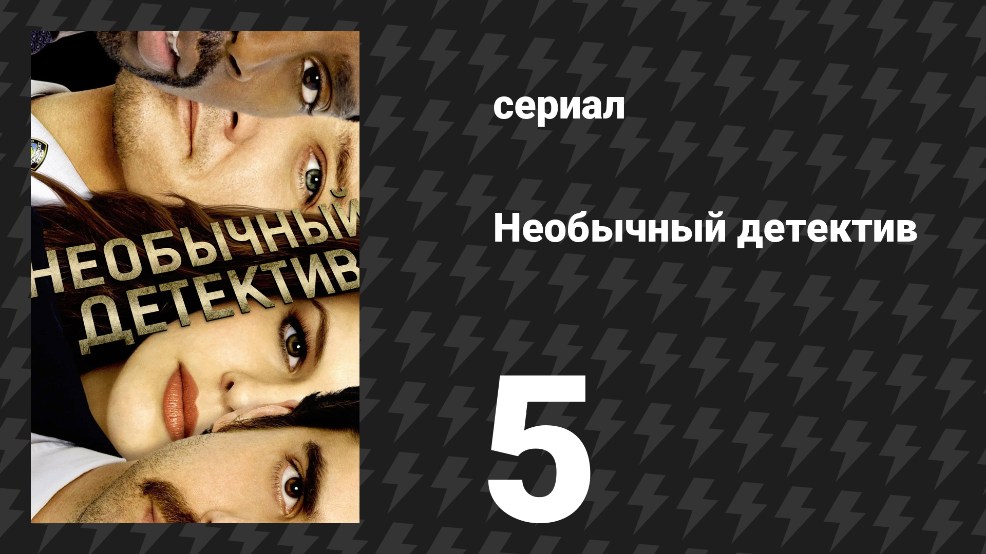 Необычный детектив (Реальные копы) 5 серия «42» (сериал, 2009)