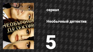 Необычный детектив (Реальные копы) 5 серия «42» (сериал, 2009)