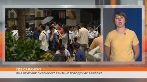 Где Саранск? РИА Рейтинг публикует рейтинг российских городов по зарплатам в отраслях