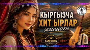 Каналдагы эң мыкты хиттер! | Cover Versia 2026 | Кыргызча кавер ырлар жыйнагы