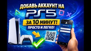 Как добавить аккаунт на PS5 за 10 минут БЕЗ ОШИБОК | Пошаговая инструкция