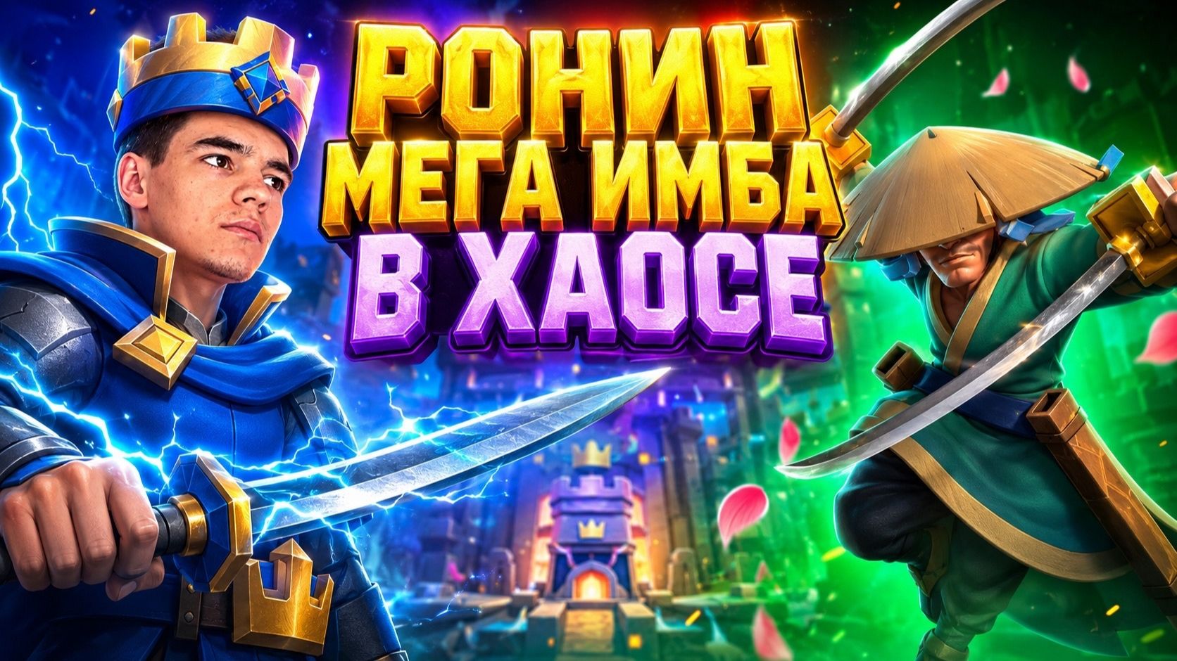 НОВАЯ ИМБА: РОНИН И НОВЫЙ ХАОС В CLASH ROYALE