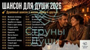 ШАНСОН ДЛЯ ДУШИ 2026  Душевный шансон