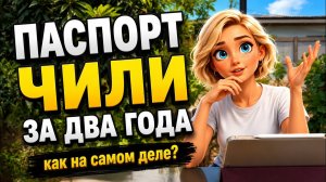 Легализация и ВНЖ Чили 2026: реальные пути и фейковые обещания «паспорт за 2 года»