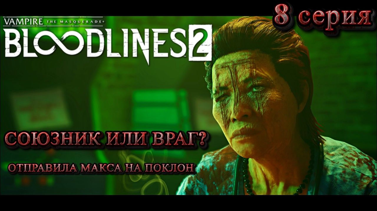 Vampire The Masquerade - Bloodlines 2   Дипломатия Шерифа и Накал Страстей #8