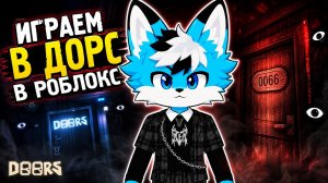😯ПОИГРАЛ В ДОРС СПУСТЯ БОЛЕЕ ГОДА! 😯