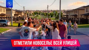 Соседи отметили новоселье всей улицей