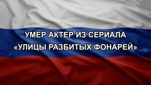 Умер актер из сериала «Улицы разбитых фонарей»