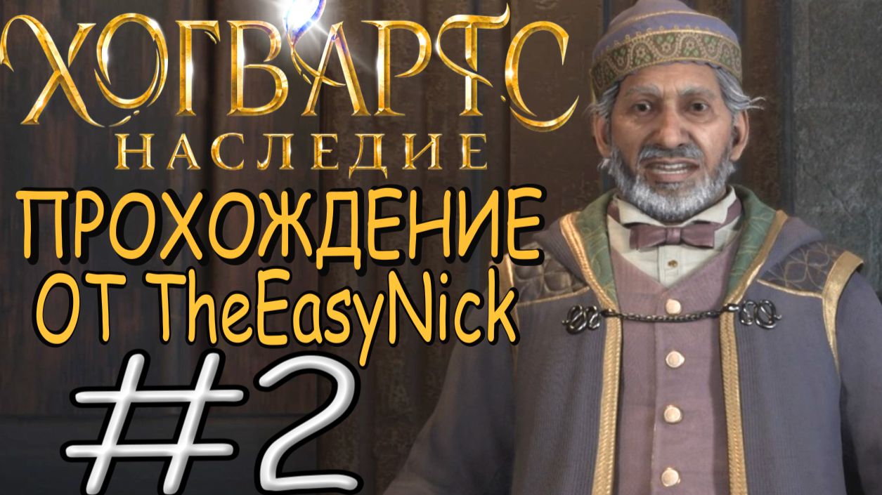 Hogwarts Legacy. Прохождение. #2. Первый учебный день. смотреть онлайн