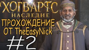 Hogwarts Legacy. Прохождение. #2. Первый учебный день.